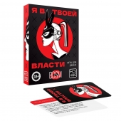 Эротическая игра для двоих «Я в твоей власти» - Сима-Ленд - купить с доставкой в Волгограде
