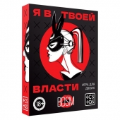 Эротическая игра для двоих «Я в твоей власти» - Сима-Ленд - купить с доставкой в Волгограде