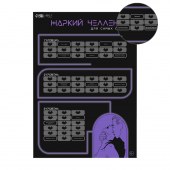 Плакат для двоих  Жаркий челлендж  со скретч-слоем - Сима-Ленд - купить с доставкой в Волгограде