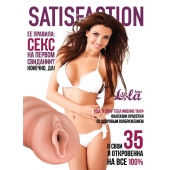Мастурбатор-вагина Satisfaction Magazine №35 - Lola Games - в Волгограде купить с доставкой