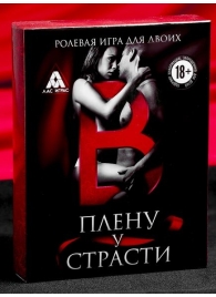 Эротическая игра для двоих  В плену у страсти - Сима-Ленд - купить с доставкой в Волгограде