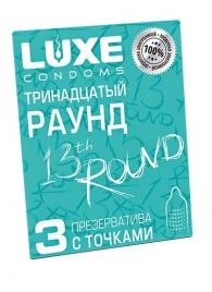 Презервативы с точками  Тринадцатый раунд  - 3 шт. - Luxe - купить с доставкой в Волгограде