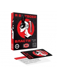 Эротическая игра для двоих «Я в твоей власти» - Сима-Ленд - купить с доставкой в Волгограде