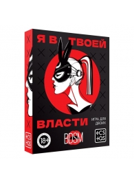 Эротическая игра для двоих «Я в твоей власти» - Сима-Ленд - купить с доставкой в Волгограде