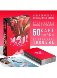 Метафорические ассоциативные карты «Моя сексуальность» - Сима-Ленд - купить с доставкой в Волгограде