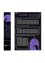 Плакат для двоих  Жаркий челлендж  со скретч-слоем - Сима-Ленд - купить с доставкой в Волгограде