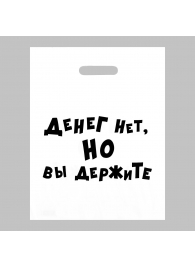 Пакет полиэтиленовый с вырубной ручкой «Денег нет, но вы держите» (31х40 см) - Сима-Ленд - купить с доставкой в Волгограде
