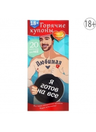 Горячие купоны - Любимая, я готов на все - Сима-Ленд - купить с доставкой в Волгограде