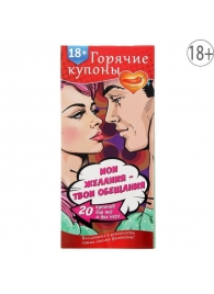 Горячие купоны  Мои желания, твои обещания - Сима-Ленд - купить с доставкой в Волгограде
