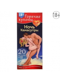 Горячие купоны  Ночь камасутры - Сима-Ленд - купить с доставкой в Волгограде