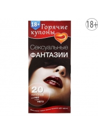 Горячие купоны  Сексуальные фантазии - Сима-Ленд - купить с доставкой в Волгограде