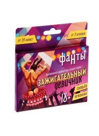 Фанты  Зажигательный девичник - Сима-Ленд - купить с доставкой в Волгограде