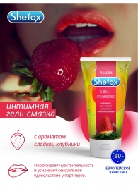 Интимная гель-смазка Shefox «Сладкая клубника» - 50 мл. - Shefox - купить с доставкой в Волгограде
