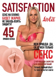Мастурбатор-вагина Satisfaction Magazine №45 - Lola Games - в Волгограде купить с доставкой