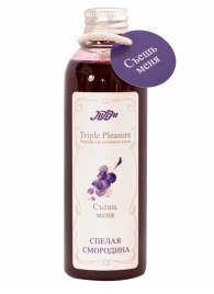 Эликсир Triple Pleasure  Спелая смородина  - 130 гр. - JULEJU - купить с доставкой в Волгограде
