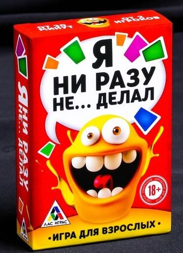 Эротическая игра для взрослых  Я никогда не... - Сима-Ленд - купить с доставкой в Волгограде