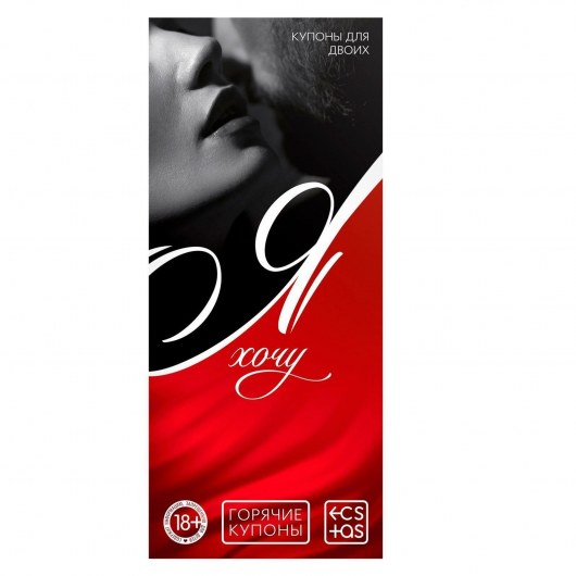 Эротическая игра-купоны с желаниями «Я хочу» - Сима-Ленд - купить с доставкой в Волгограде
