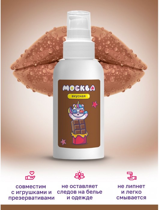 Универсальная смазка с ароматом шоколада  Москва Вкусная  - 100 мл. - Москва - купить с доставкой в Волгограде
