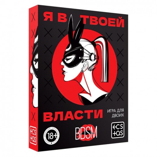 Эротическая игра для двоих «Я в твоей власти» - Сима-Ленд - купить с доставкой в Волгограде