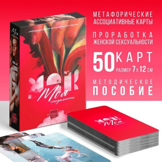 Метафорические ассоциативные карты «Моя сексуальность» - Сима-Ленд - купить с доставкой в Волгограде