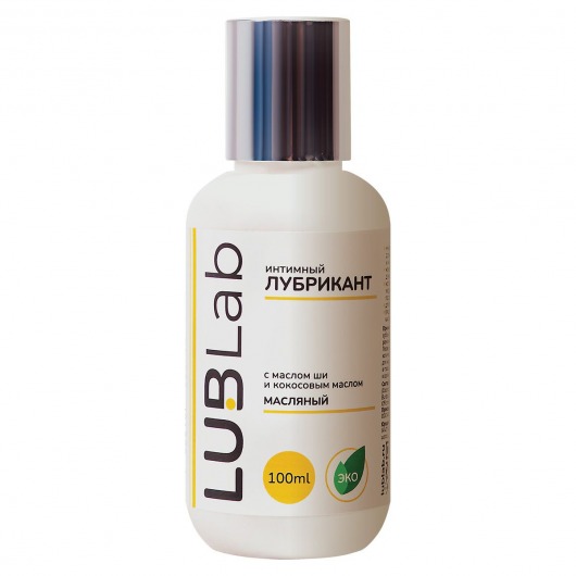 Интимный лубрикант с маслом ши и кокосовым маслом - 100 мл. - LUBLab - купить с доставкой в Волгограде
