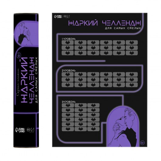 Плакат для двоих  Жаркий челлендж  со скретч-слоем - Сима-Ленд - купить с доставкой в Волгограде