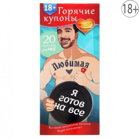 Горячие купоны - Любимая, я готов на все - Сима-Ленд - купить с доставкой в Волгограде