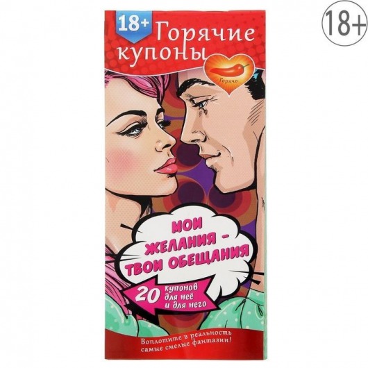 Горячие купоны  Мои желания, твои обещания - Сима-Ленд - купить с доставкой в Волгограде