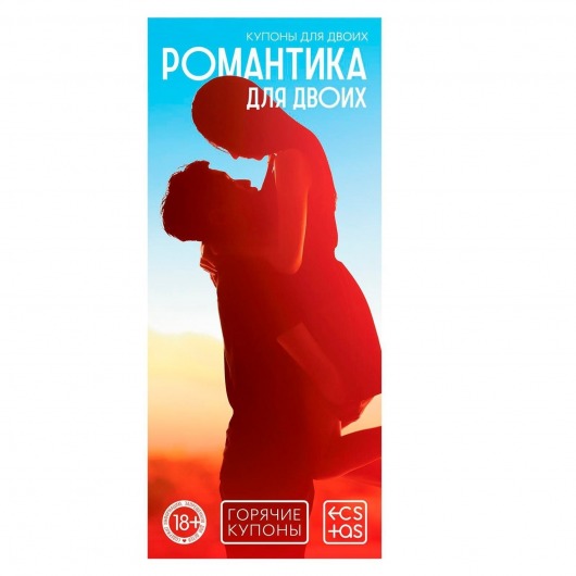 Горячие купоны  Романтика для двоих - Сима-Ленд - купить с доставкой в Волгограде