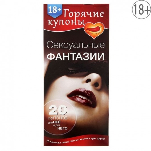 Горячие купоны  Сексуальные фантазии - Сима-Ленд - купить с доставкой в Волгограде