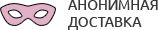 Анонимная доставка секс-игрушек из интим магазина для взрослых Волгоград